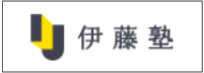 伊藤塾