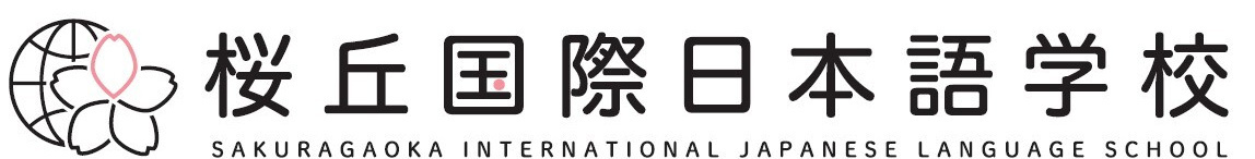桜丘国際日本語学校