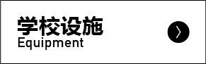 学校设施