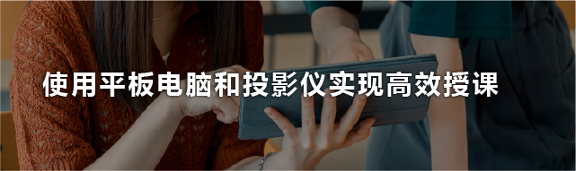 使用平板电脑和投影仪实现高效授课