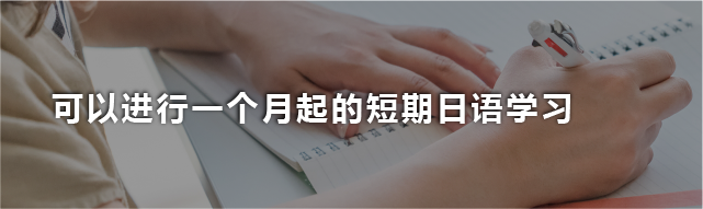 可以进行一个月起的短期日语学习