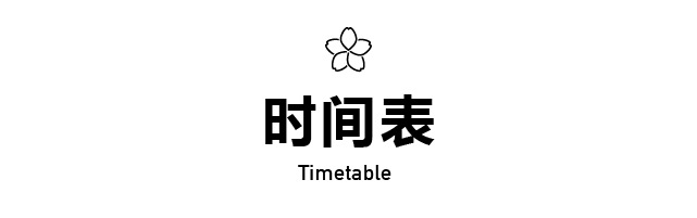 时间表