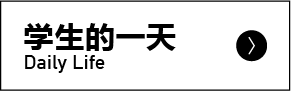 学生的一天