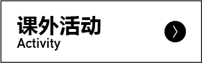 课外活动