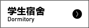 学生宿舍