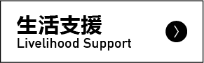 生活支援