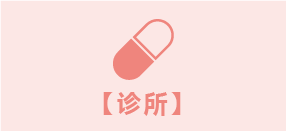 诊所
