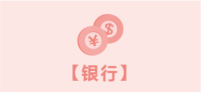 银行