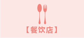 餐饮店