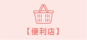 便利店