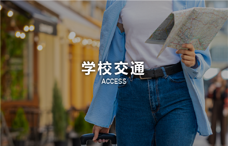 桜丘国際日本語学校 学校交通